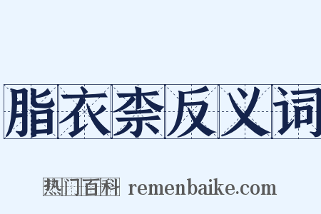 脂衣柰反义词是什么意思的图片
